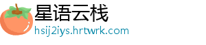 微信成语猜猜看大学士第45关正确答案揭秘与详细解析攻略 -星语云栈